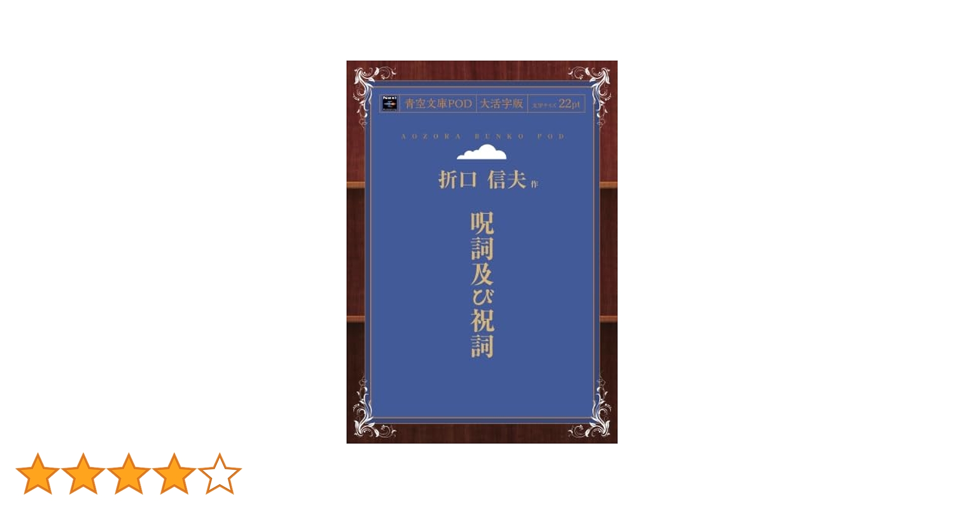 Amazon.co.jp: 呪詞及び祝詞 : 折口 信夫: 本